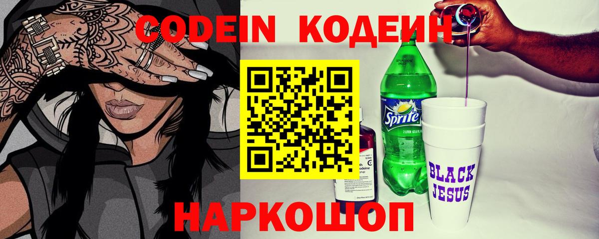 Кодеин напиток Lean (лин)  Вход с VPN  Кодеин Purple Drank  Заинск 